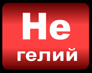 гелий