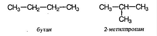 изомеры бутана