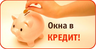 окна в кредит