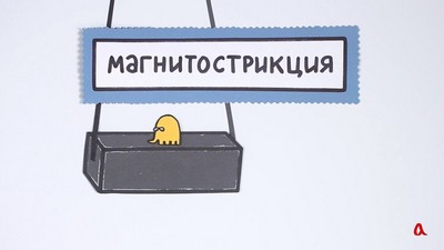 Магнитострикция