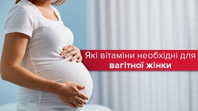 Вітаміни для вагітних